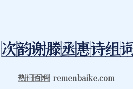 次韵谢滕丞惠诗组词是什么意思的图片